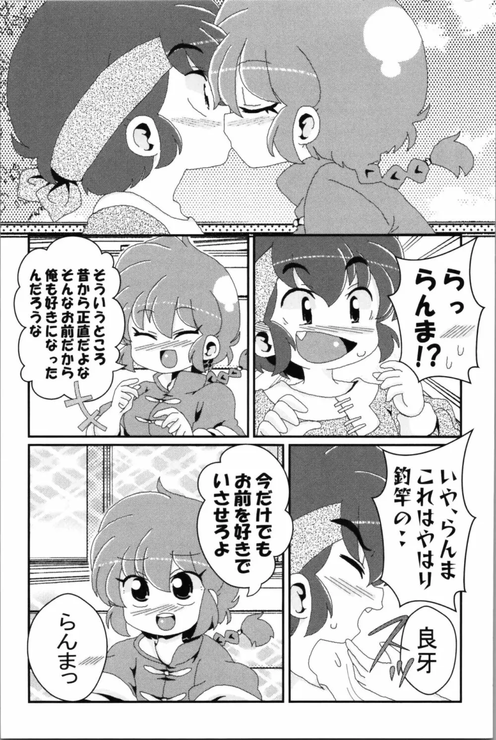 あかねがらんま♀にゾッコンな件 2 Page.75