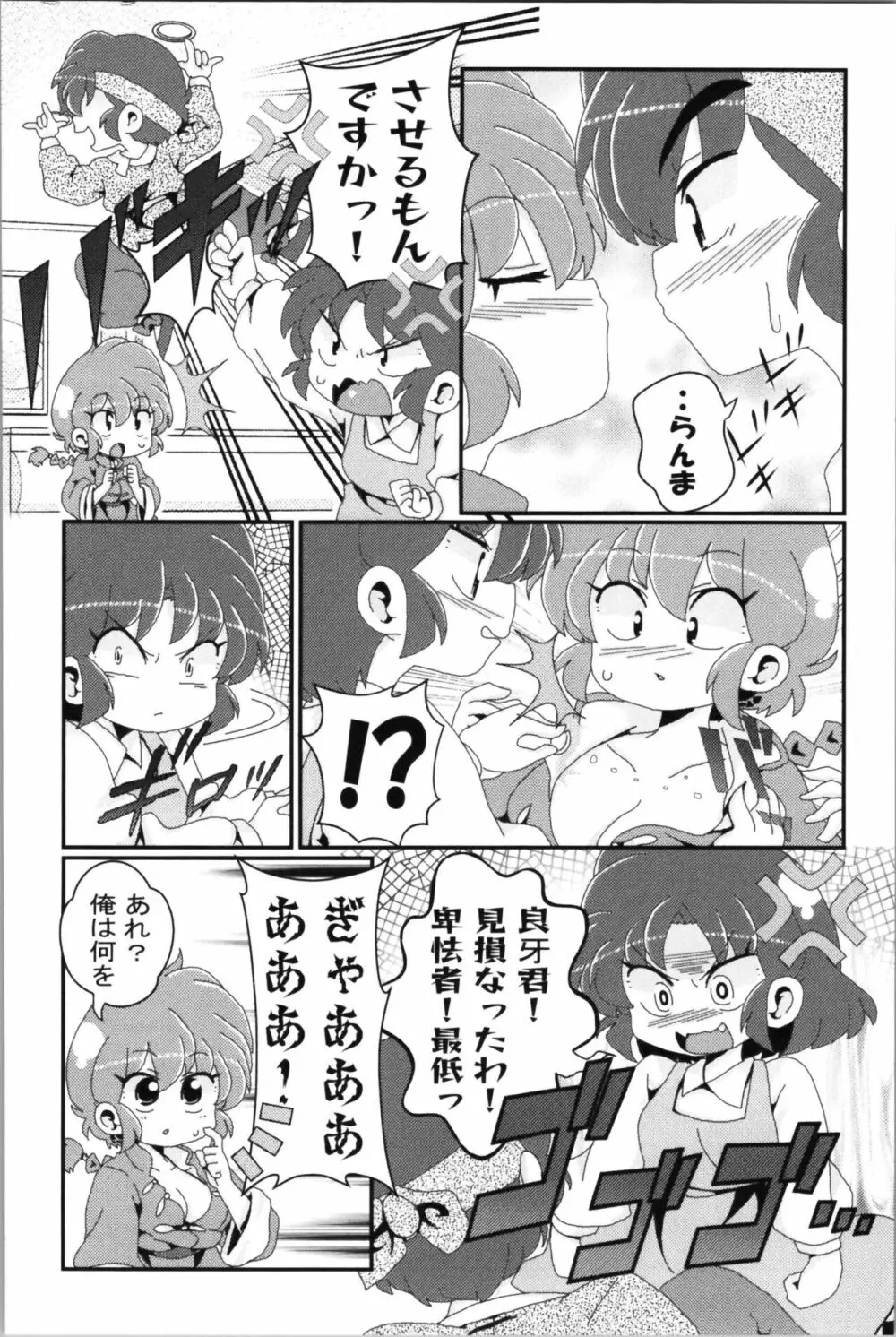 あかねがらんま♀にゾッコンな件 2 Page.78