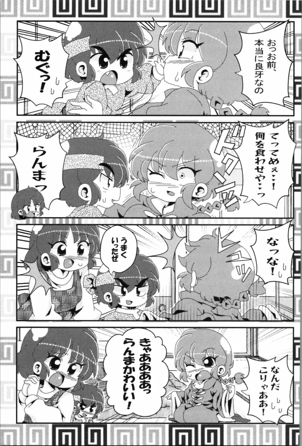 あかねがらんま♀にゾッコンな件 2 Page.9