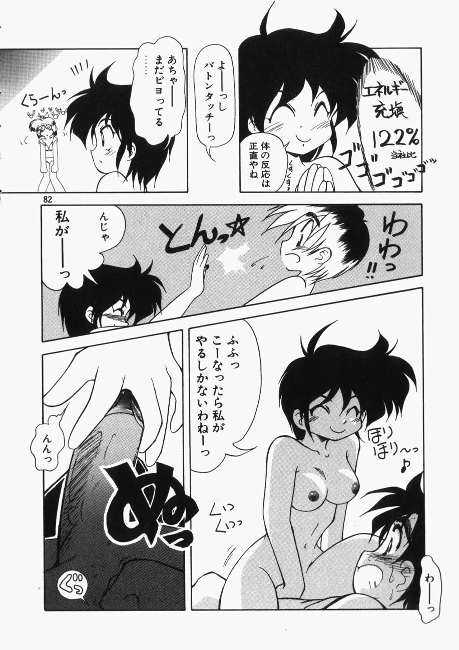 愛の三段淫法 Page.83