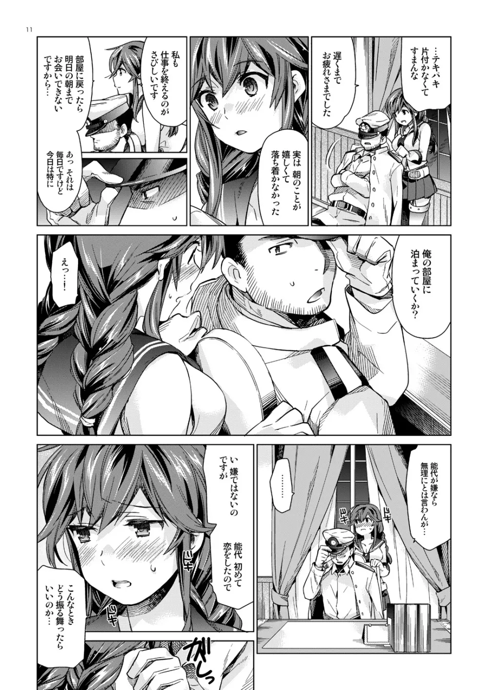 能代のあまいお話 Page.10