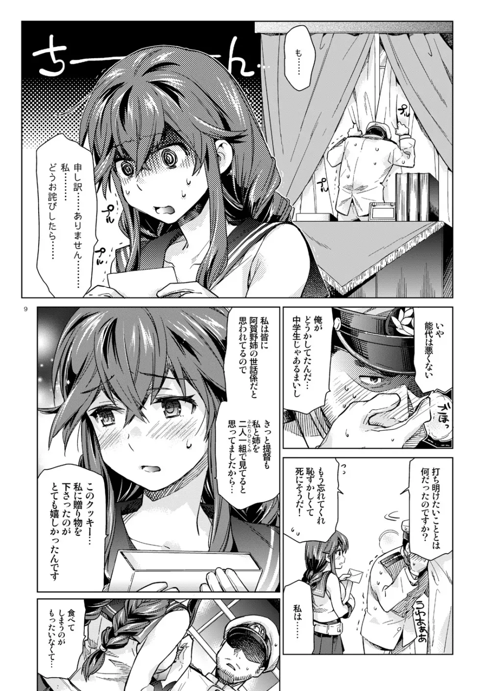 能代のあまいお話 Page.8