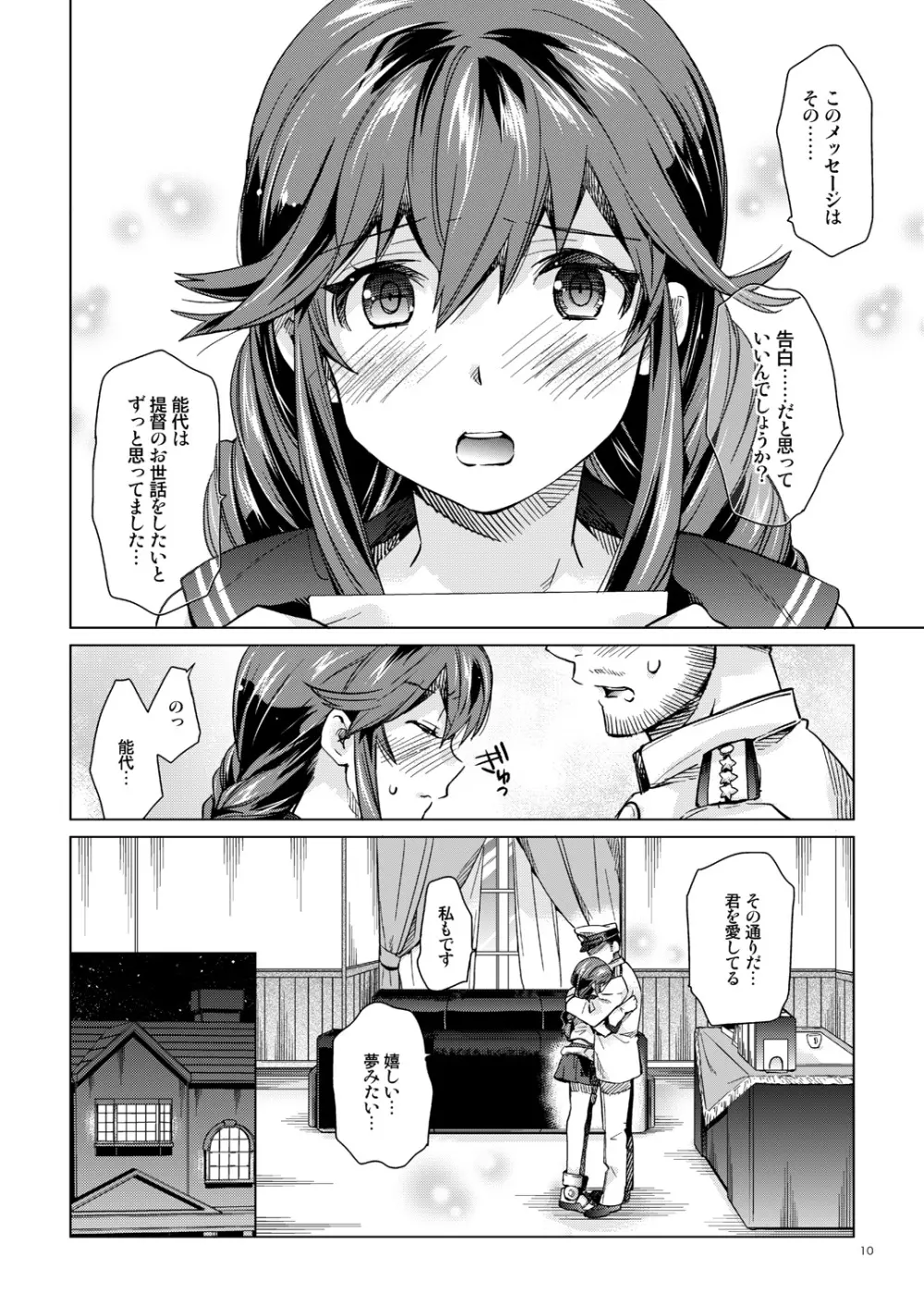 能代のあまいお話 Page.9