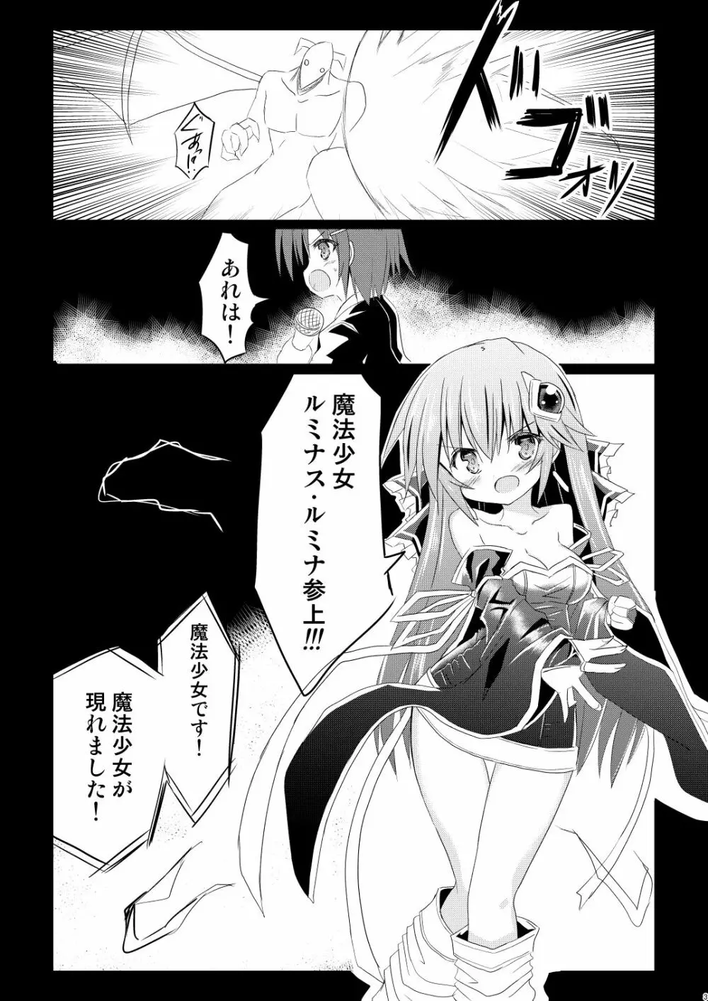 魔法少女ルミナス・ルミナ3 Page.3