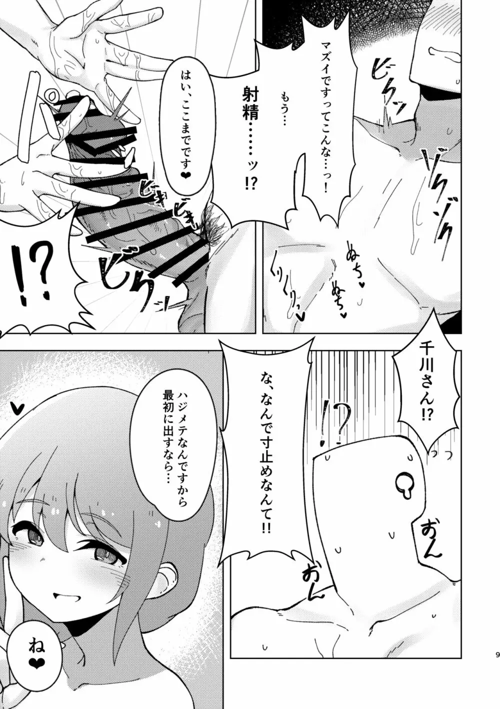 アシスタントの千川さんにやさしく筆下ろしプレイしてもらう本 Page.8