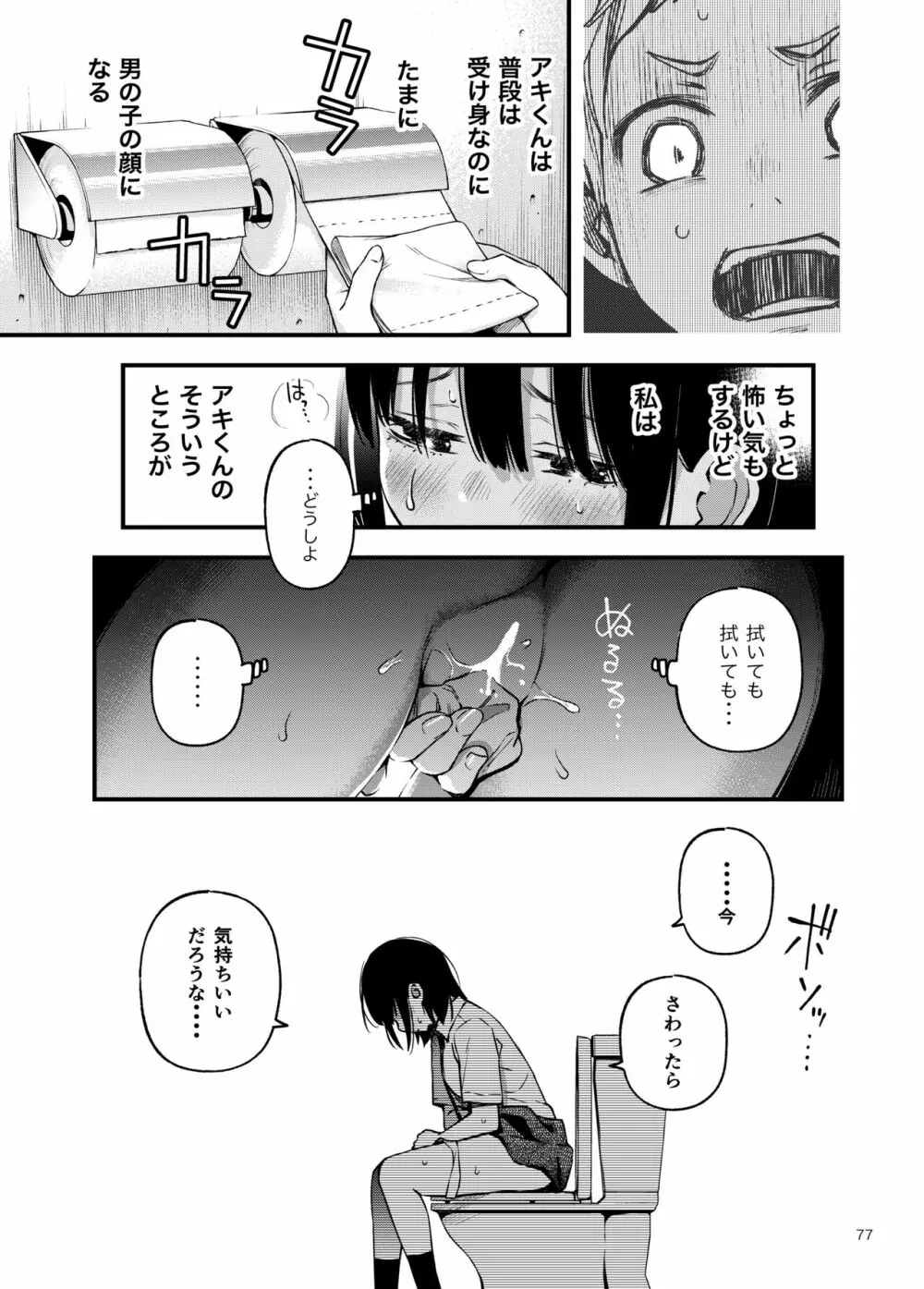 処女が童貞との初体験で目覚めちゃう話2 Page.77