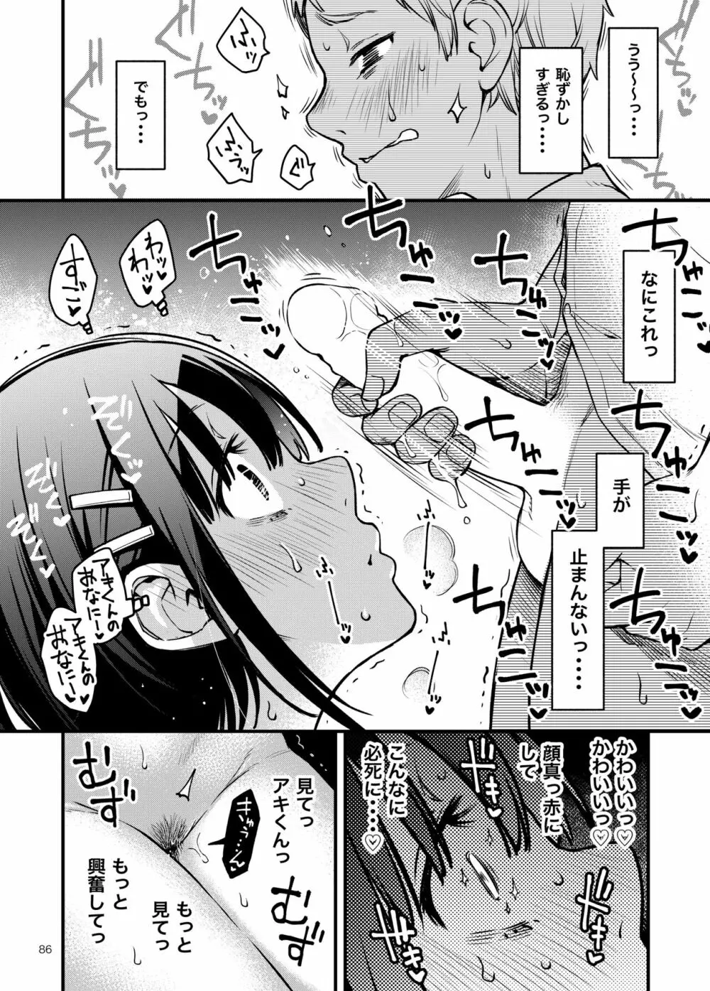 処女が童貞との初体験で目覚めちゃう話2 Page.86