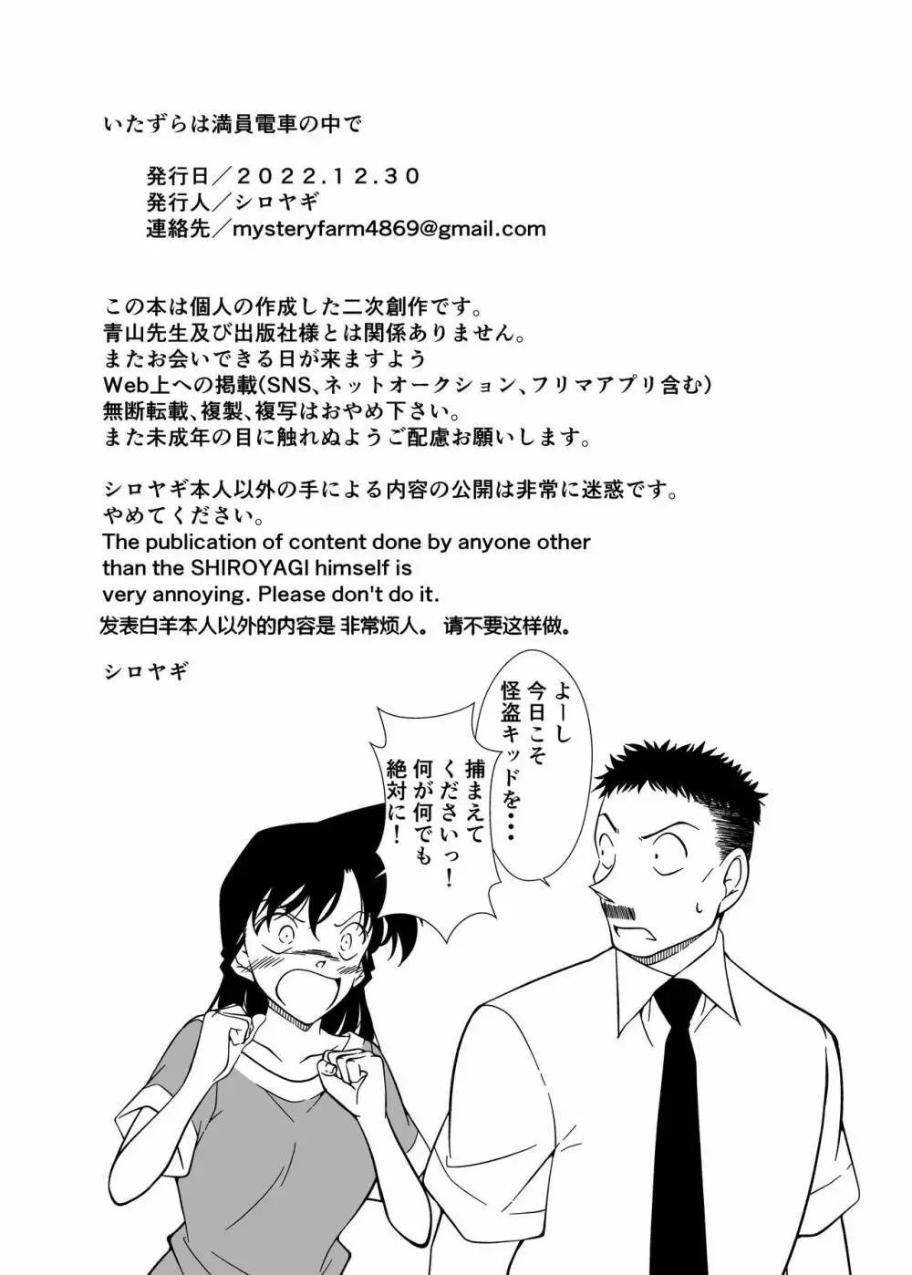 いたずらは満員電車の中で / Itazura wa man'in densha no naka de Page.29