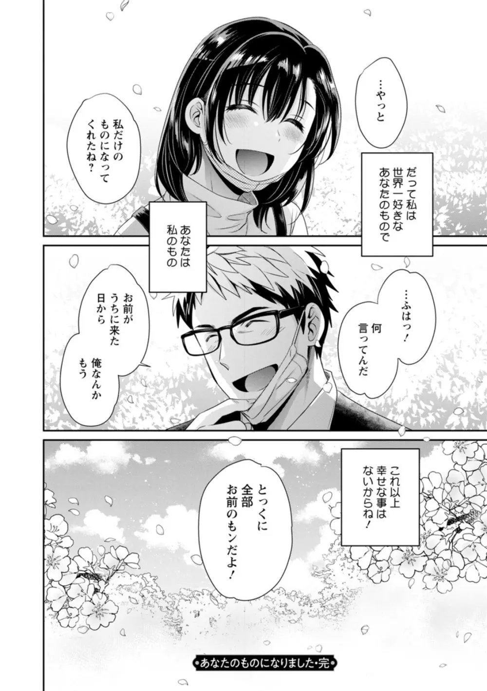 あなたのものになりました Page.174