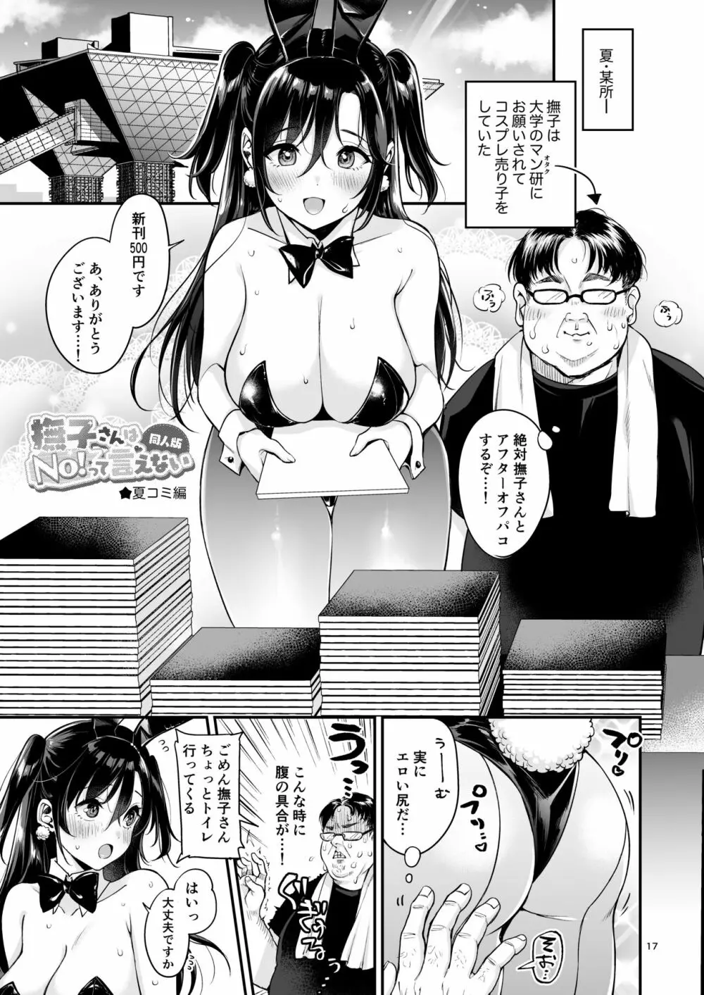 [チームキハラ (もじゃりん)] 撫子さんはNo!って言えない-同人版-1&2 Page.17