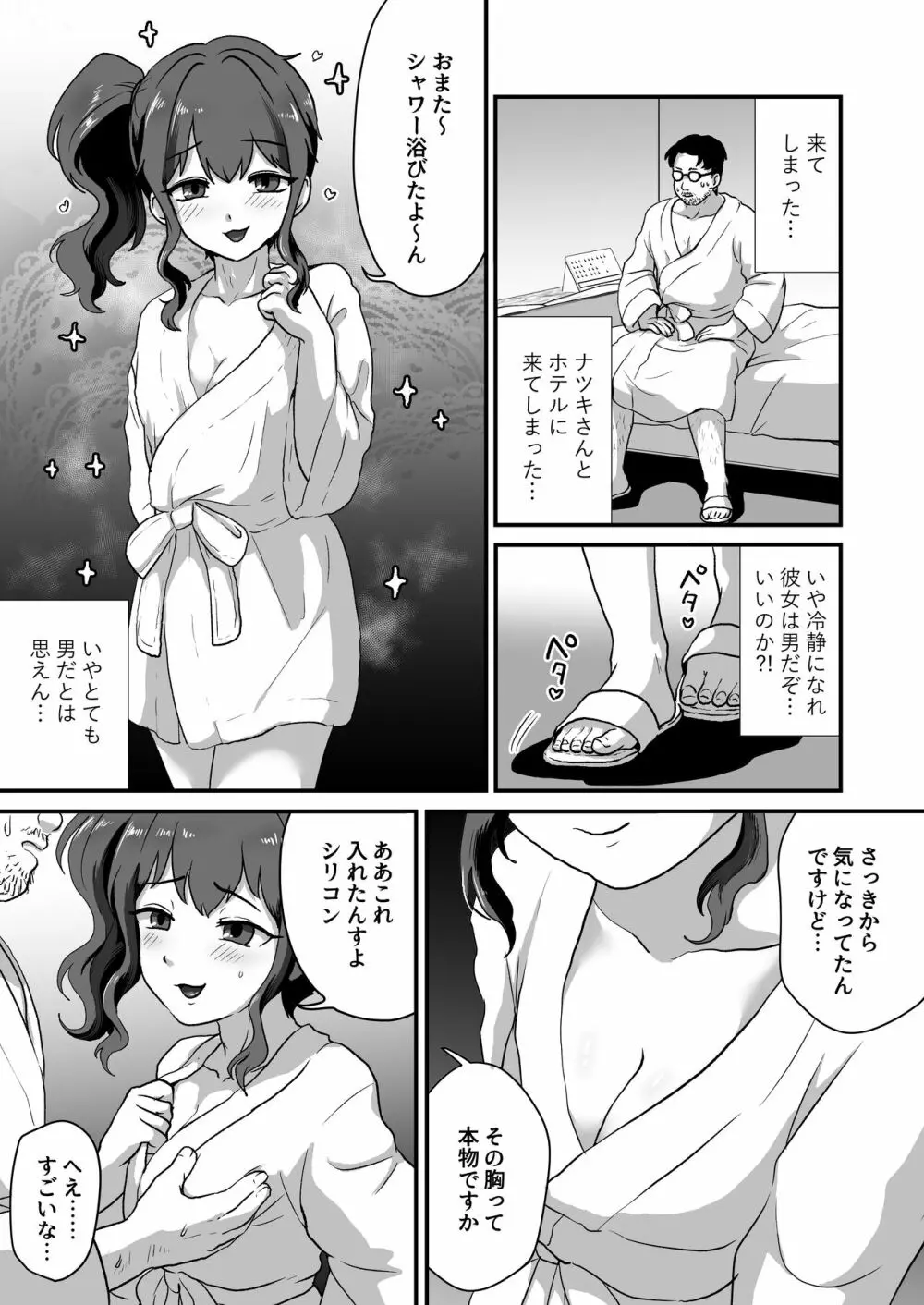 ウチ、チンコついてるんすけどイイっすか？ Page.12