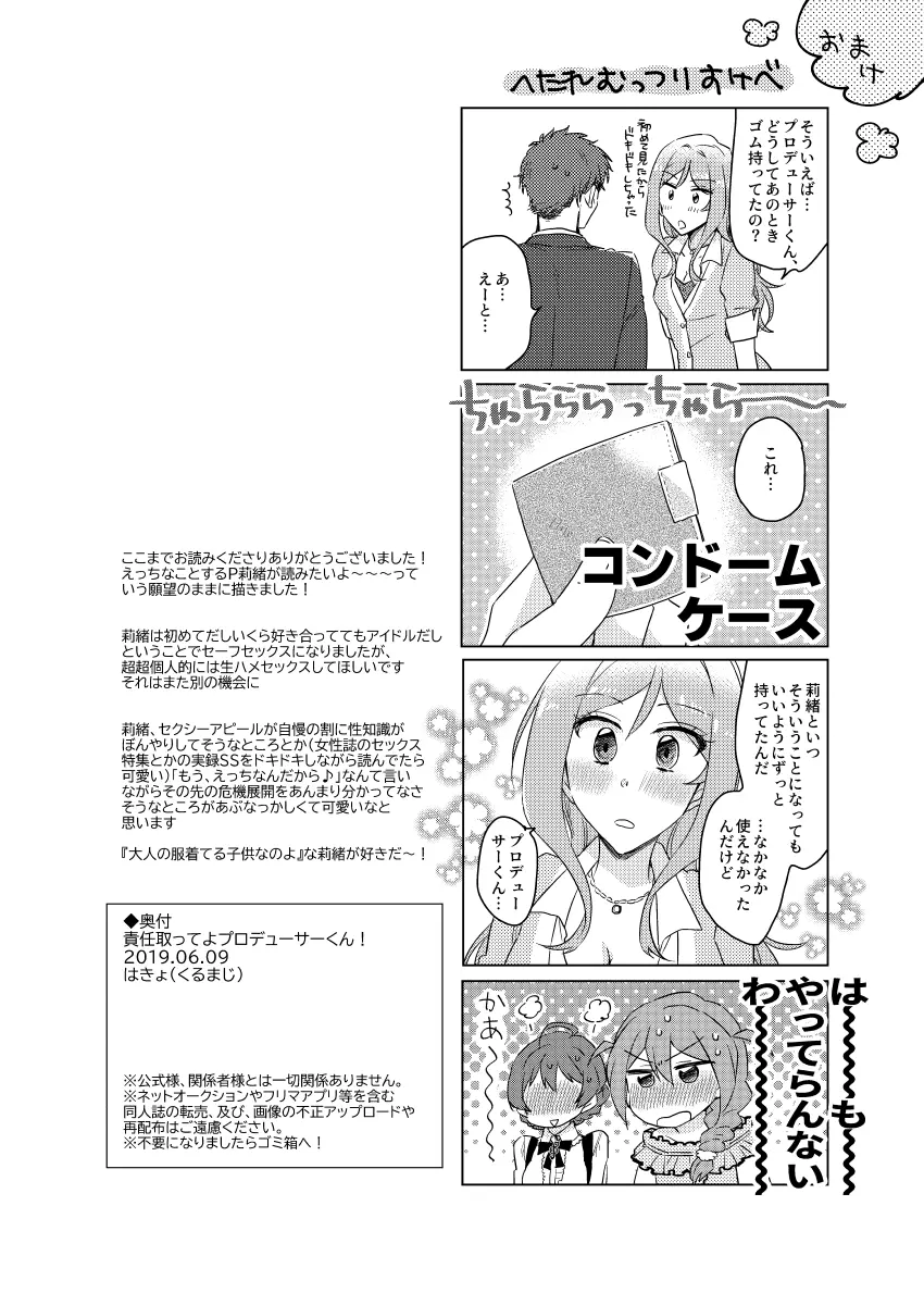 責任取ってよプロデューサーくん Page.33