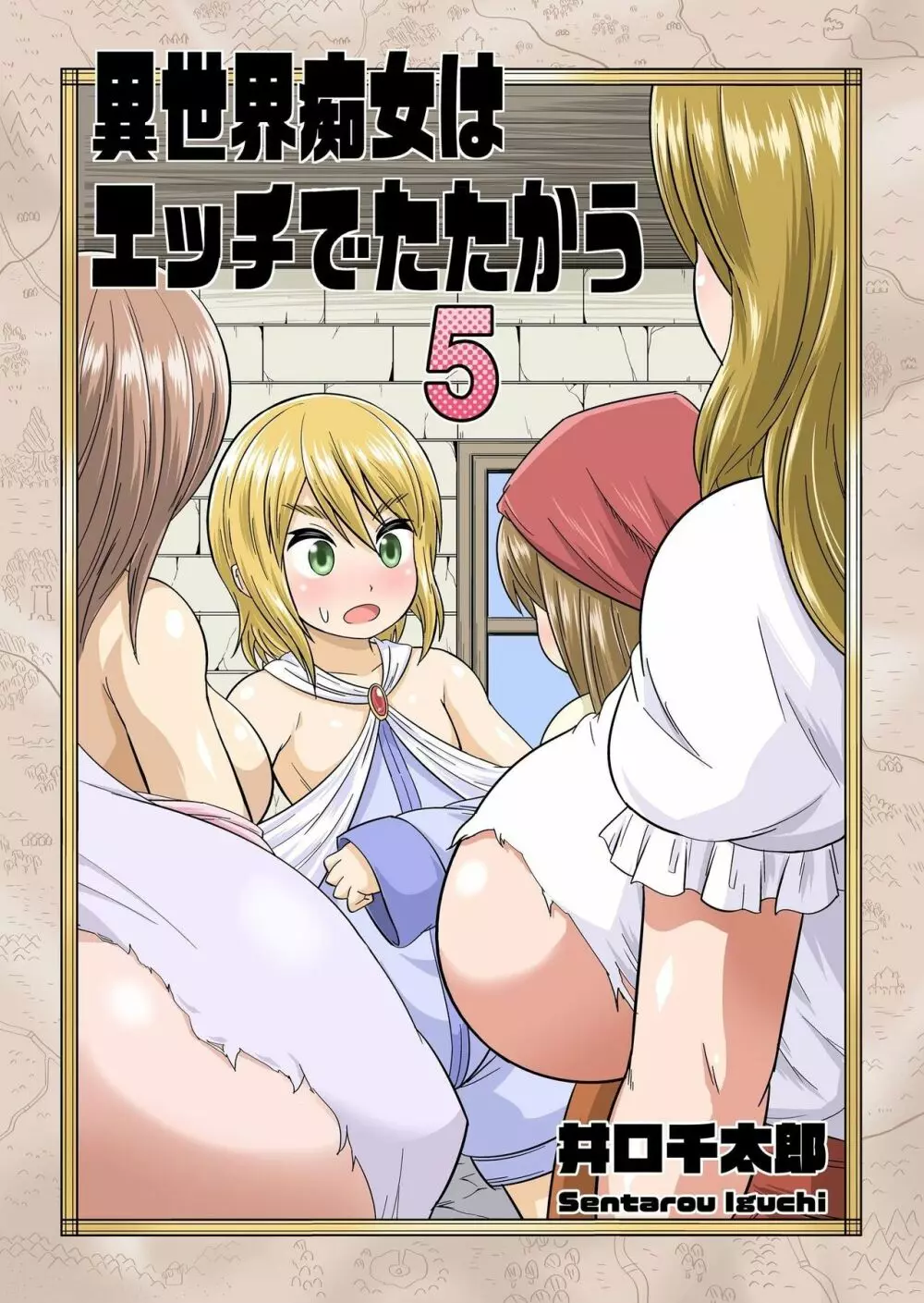 異世界痴女はエッチでたたかう 1~20 Page.53