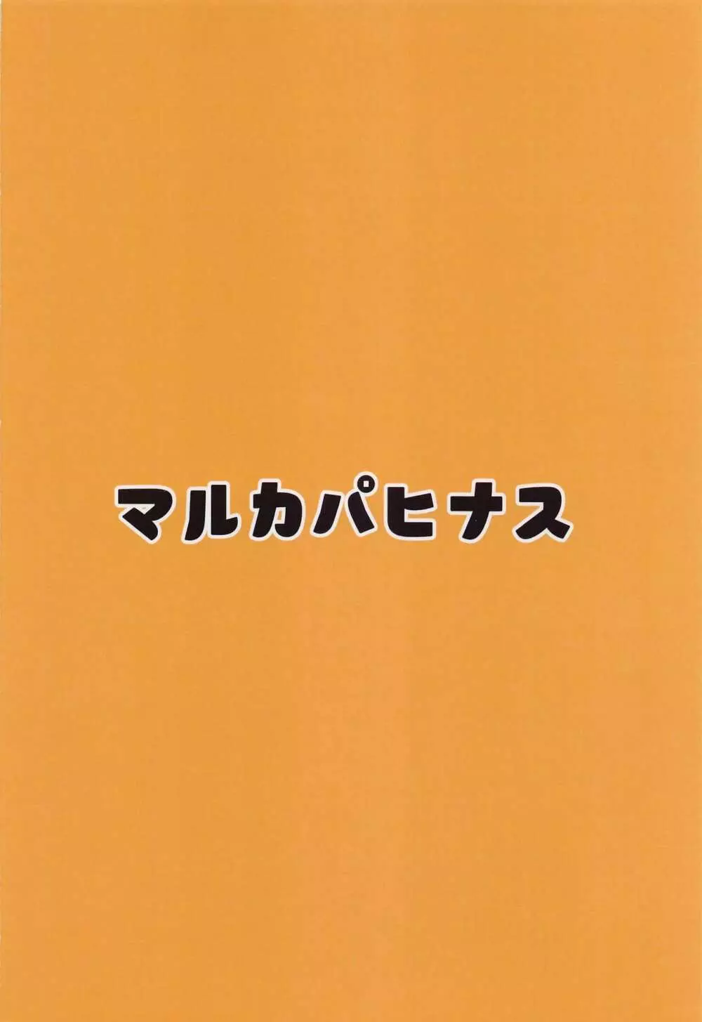 本にシオリを挟んだら Page.20