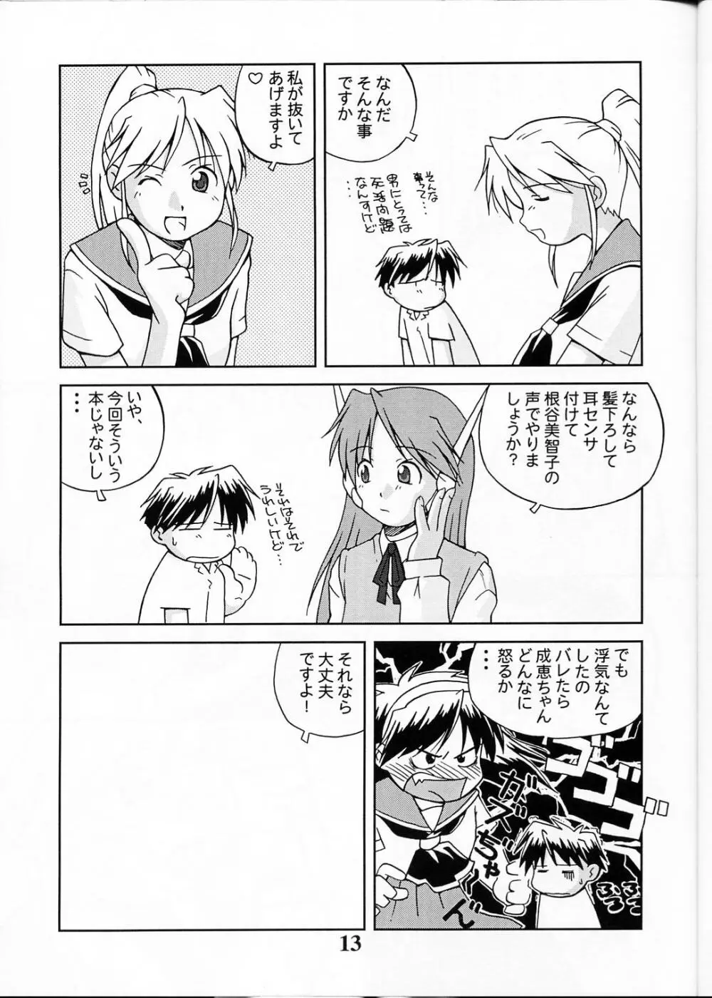 成恵の界隈 Page.12