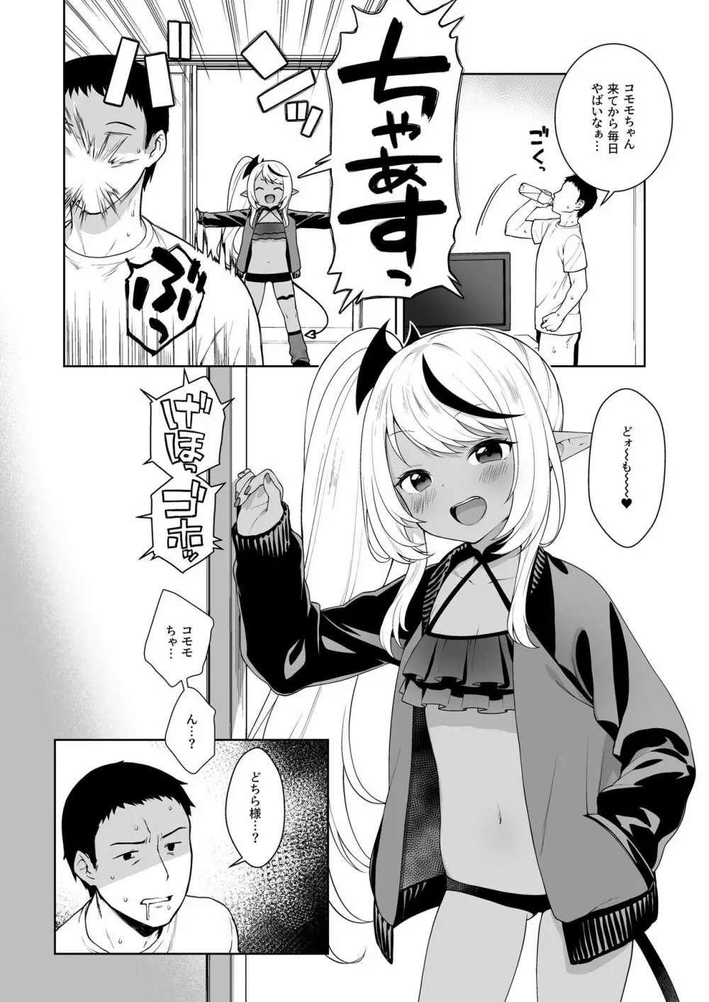 ちびさきゅシコらいふ ニオイでえっちな気分にさせちゃうサキュバス編 Page.6