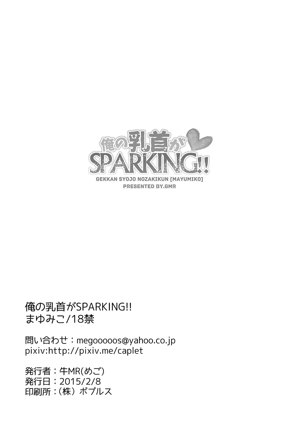 俺の乳首がSPARKING!! Page.22