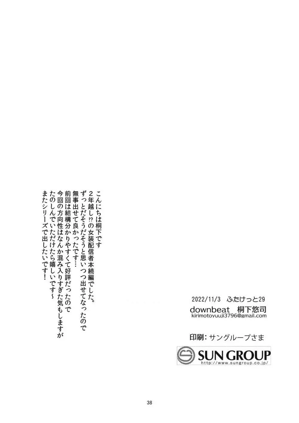 女装配信者凌●2～同級生身バレ生配信～ Page.37