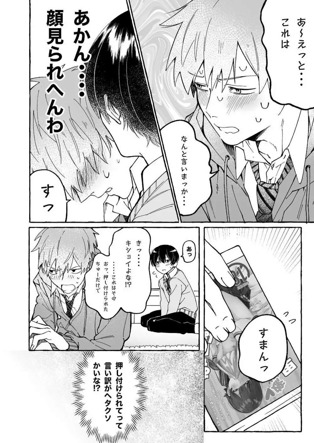 たとえばだけど俺のことも抱ける? Page.12