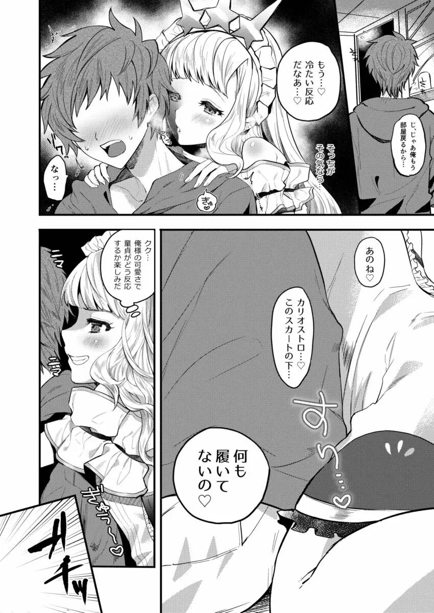 カリオストロといちゃいちゃエッチする Page.5