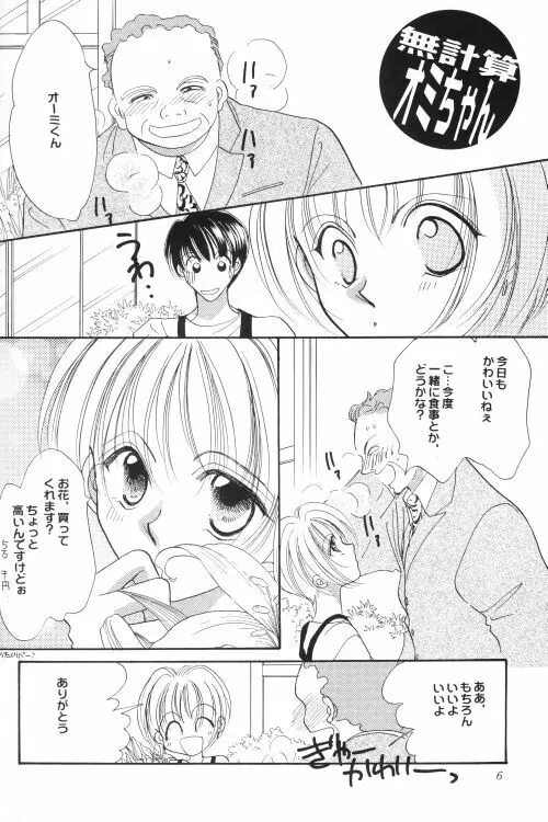 商売上手でおねだり上手 Page.5