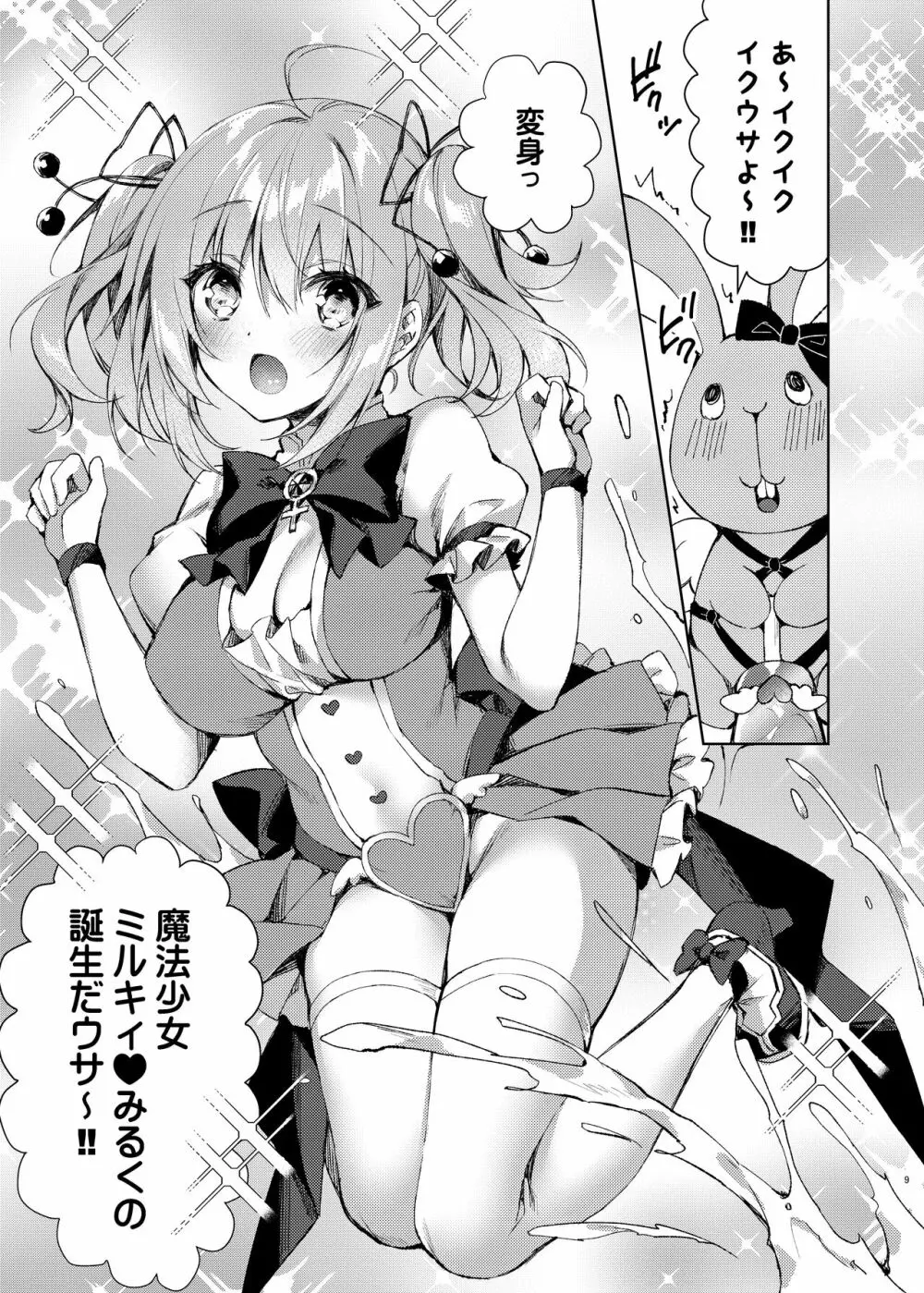 魔法少女ミルキィ♥みるく ～魔法触手で大ピンチ?!編～ Page.8