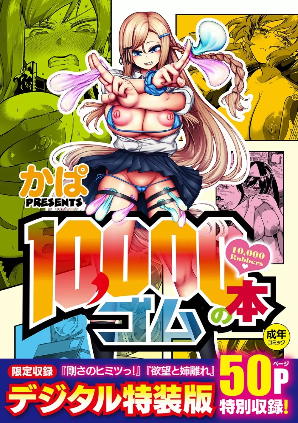 10,000本のゴム Page.1