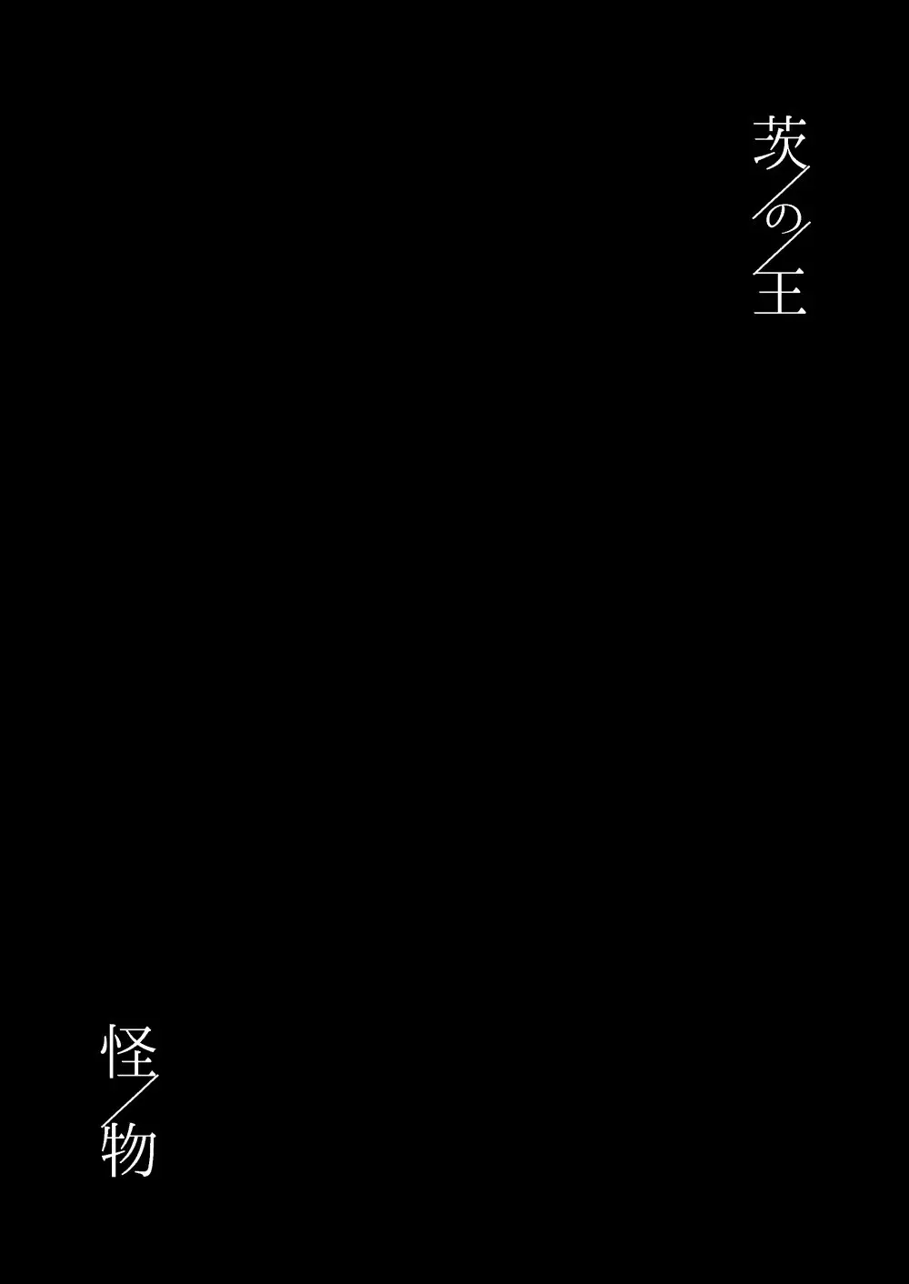 【web再録】「怪物／茨の王」 Page.68