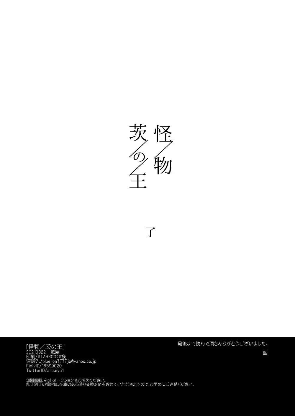 【web再録】「怪物／茨の王」 Page.91