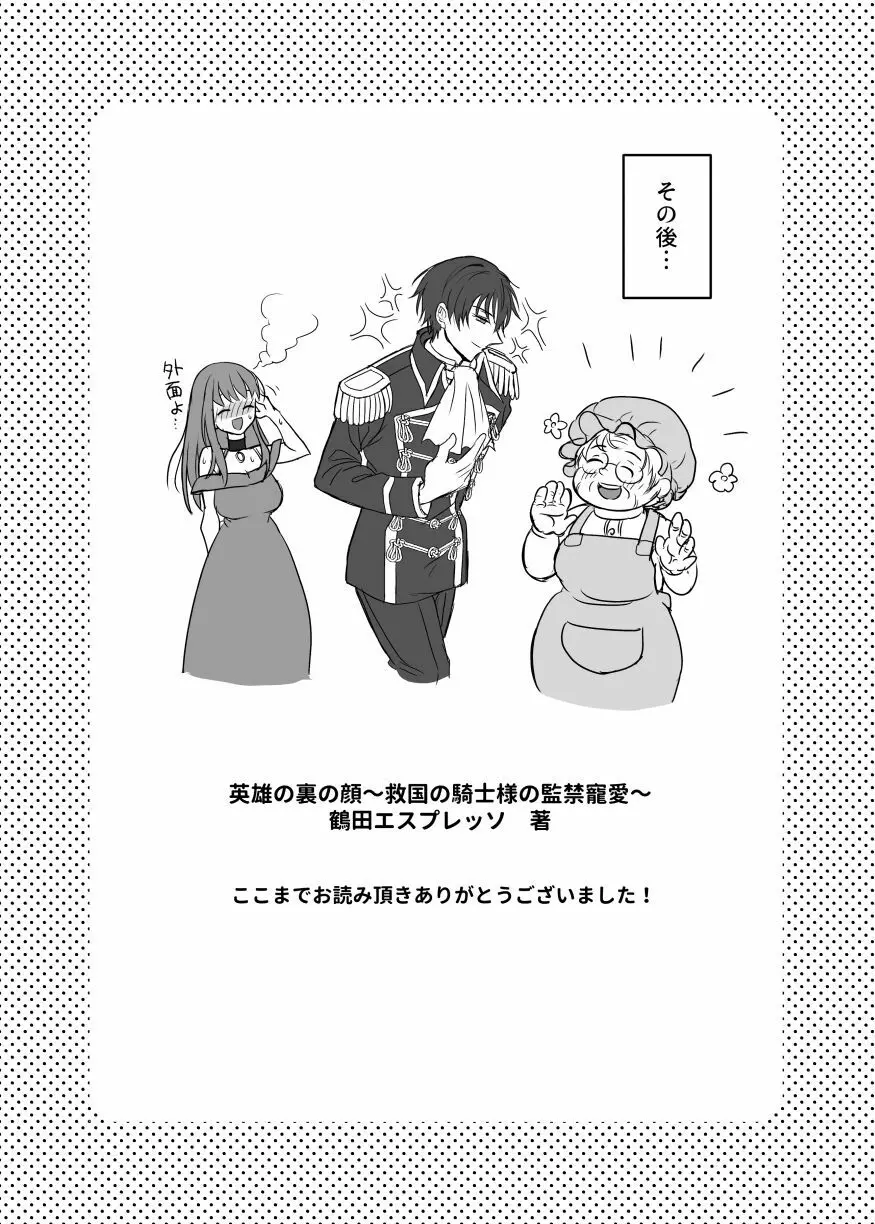 英雄の裏の顔~救国の騎士様の監禁寵愛~ Page.77