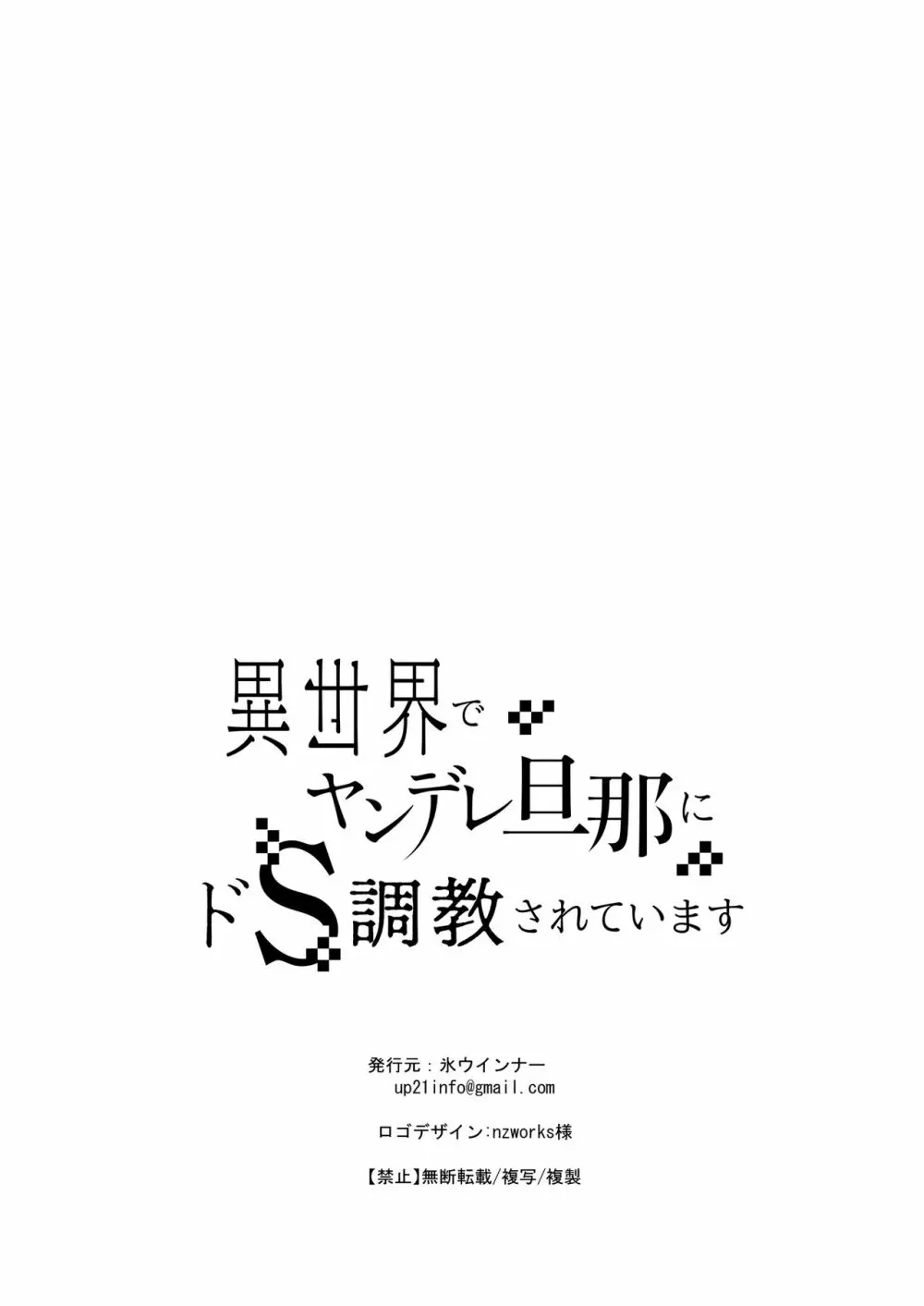 異世界でヤンデレ旦那にドS調教されています Page.70