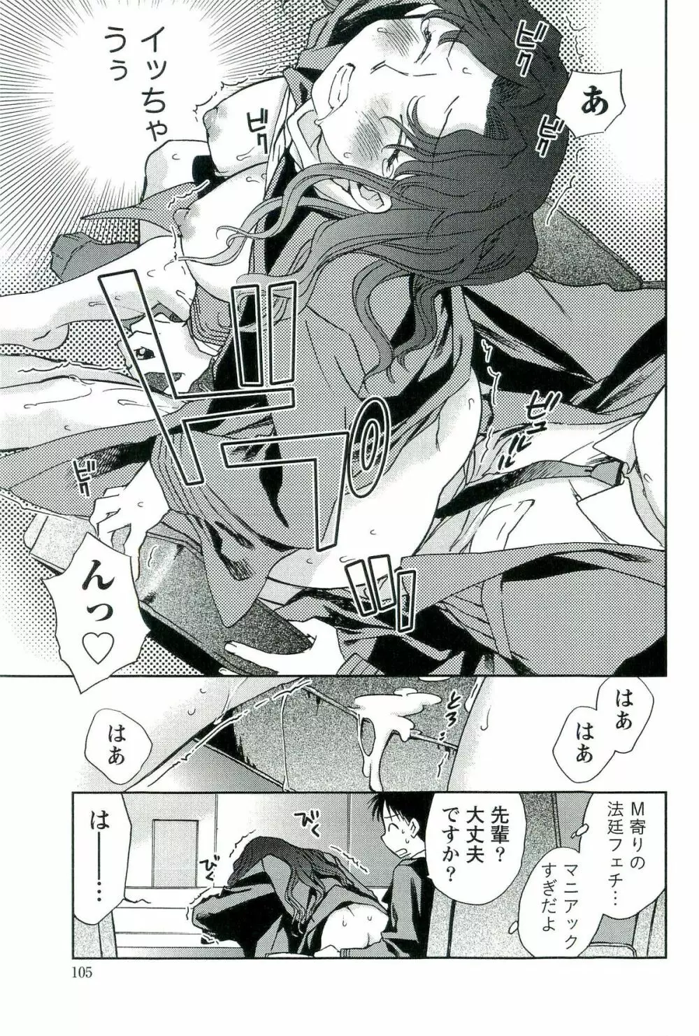 司法畑でつかまえて♥ Page.104