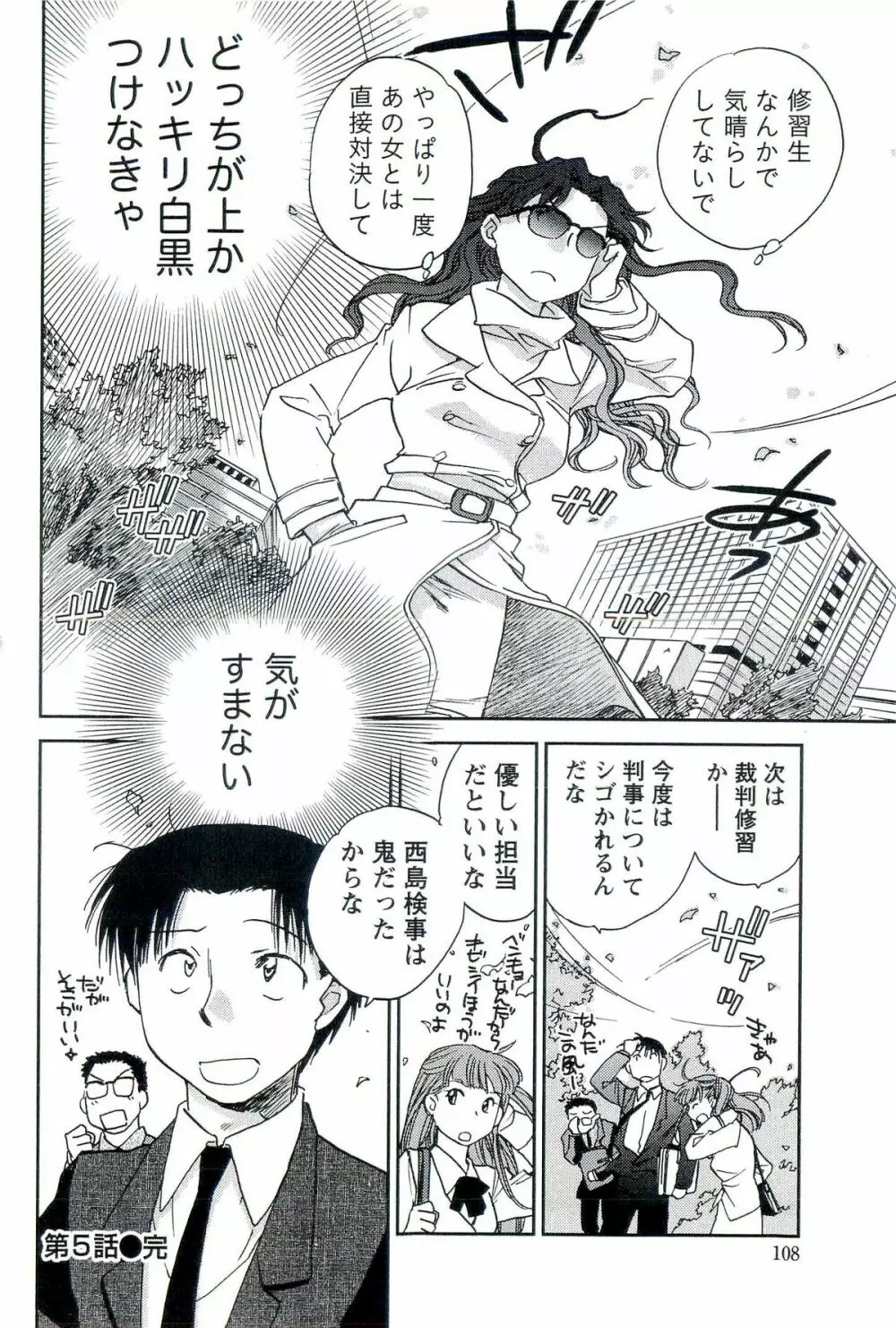 司法畑でつかまえて♥ Page.107