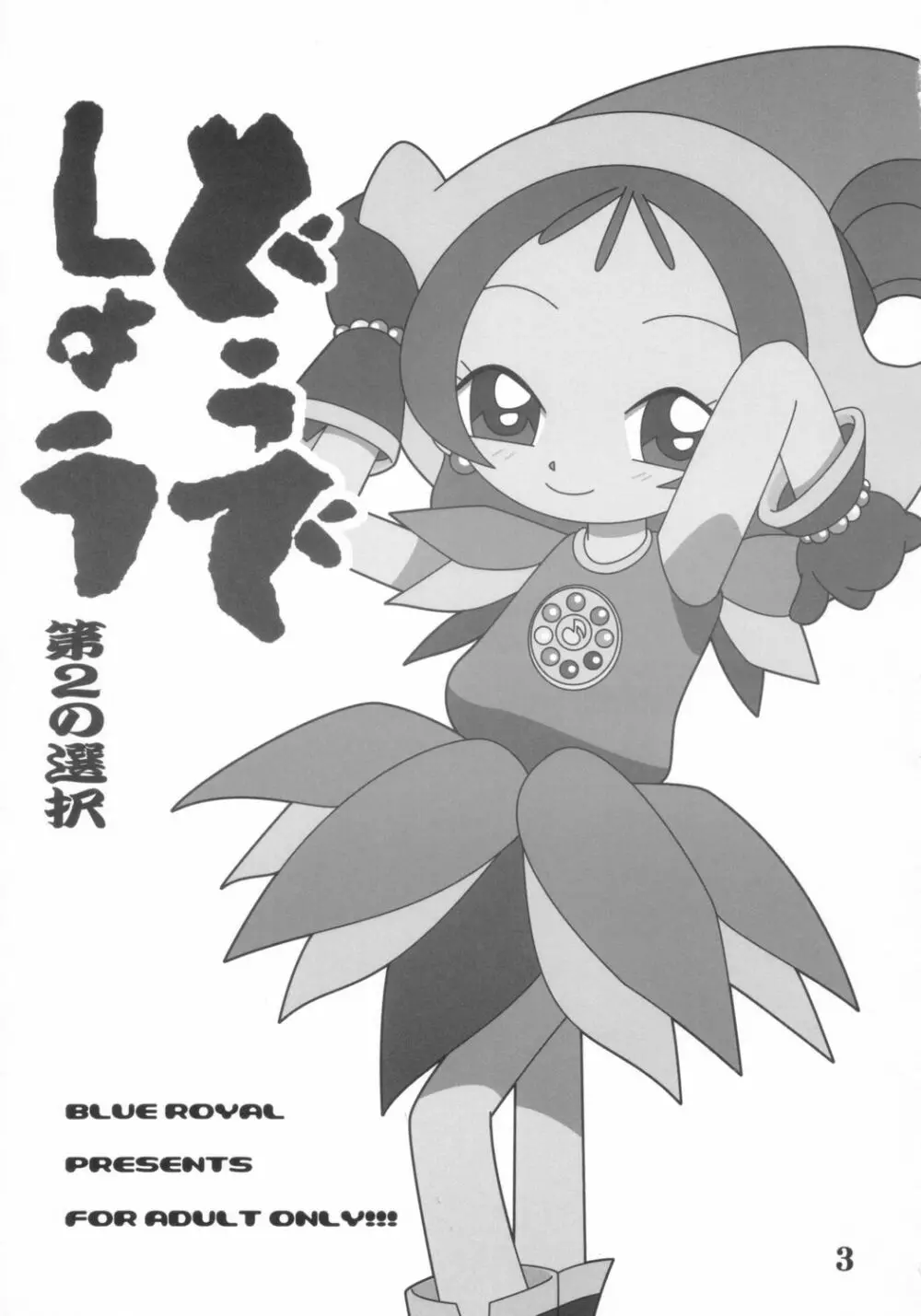 どうでしょう~第2の選択~ Page.2