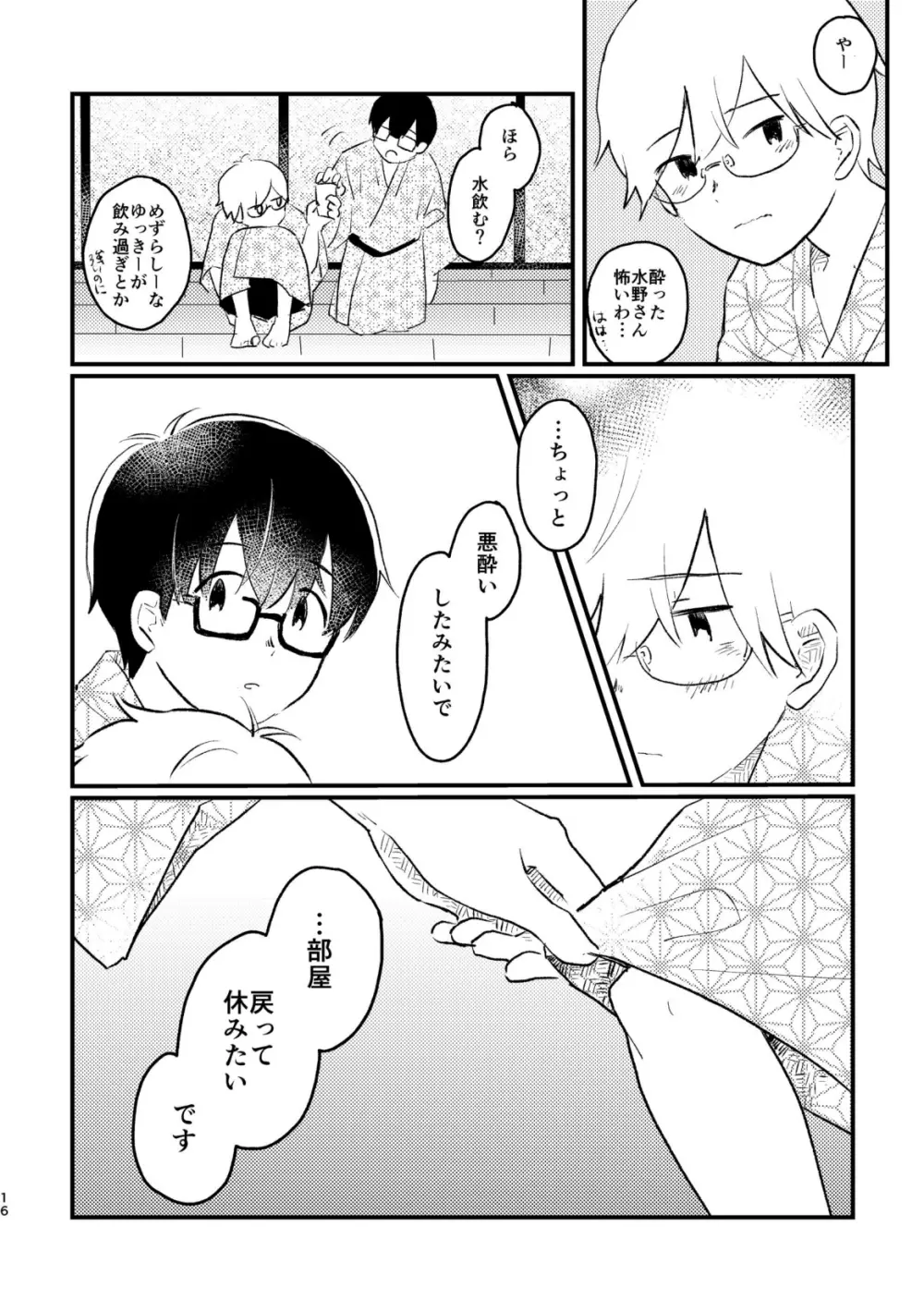 声をひそめて Page.18