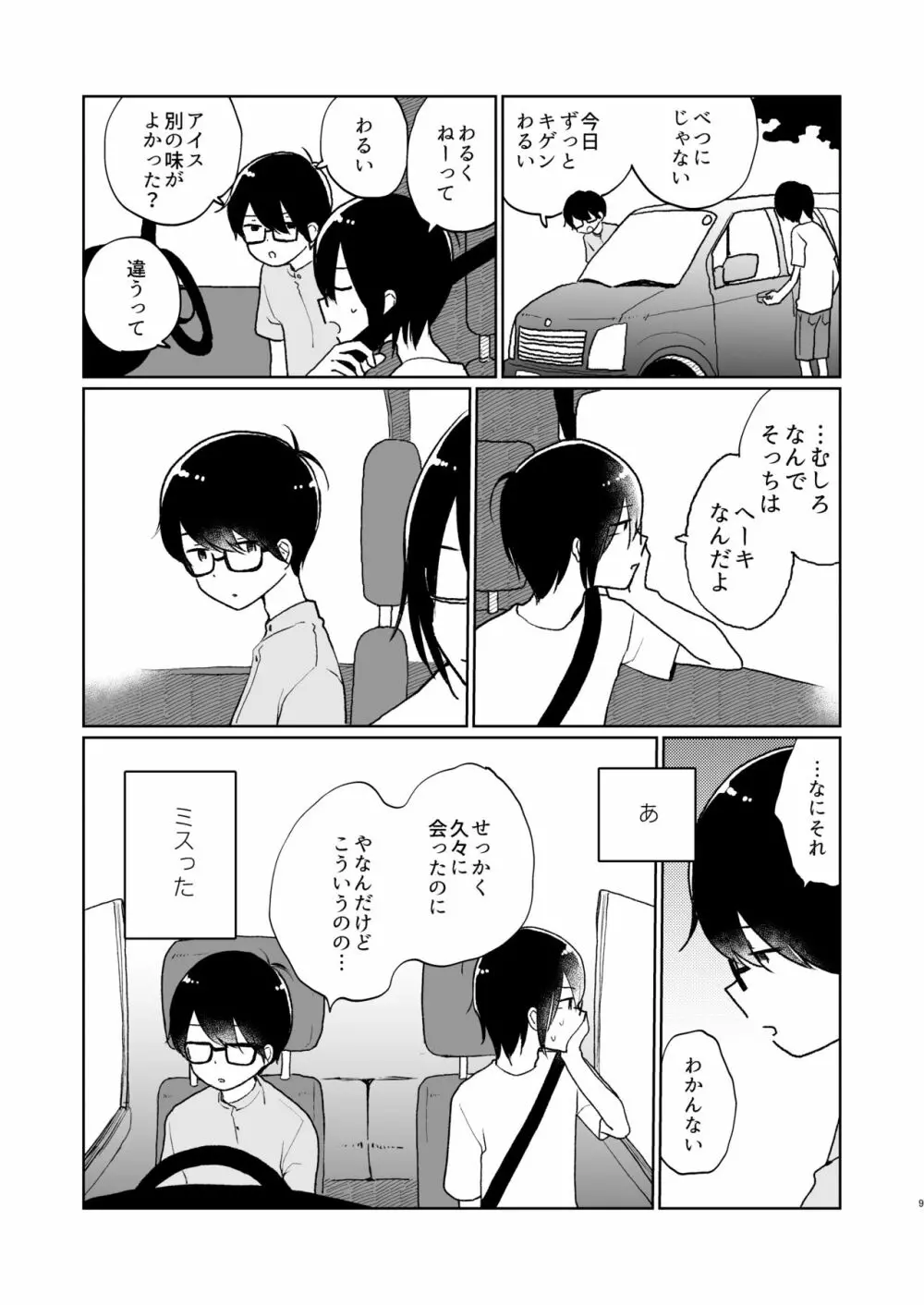 夏の次の夏 Page.10