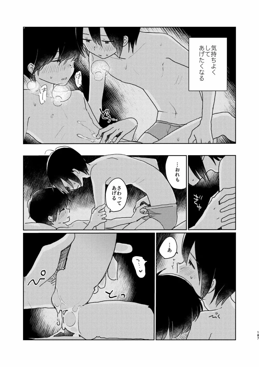 ぼくらの夏のはじめかた/この夏を終わらせないために Page.189