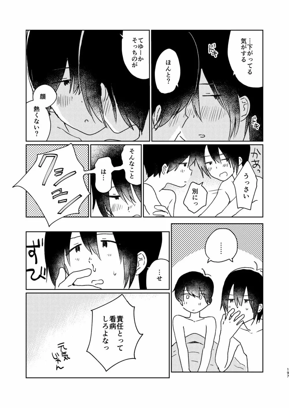 ぼくらの夏のはじめかた/この夏を終わらせないために Page.199