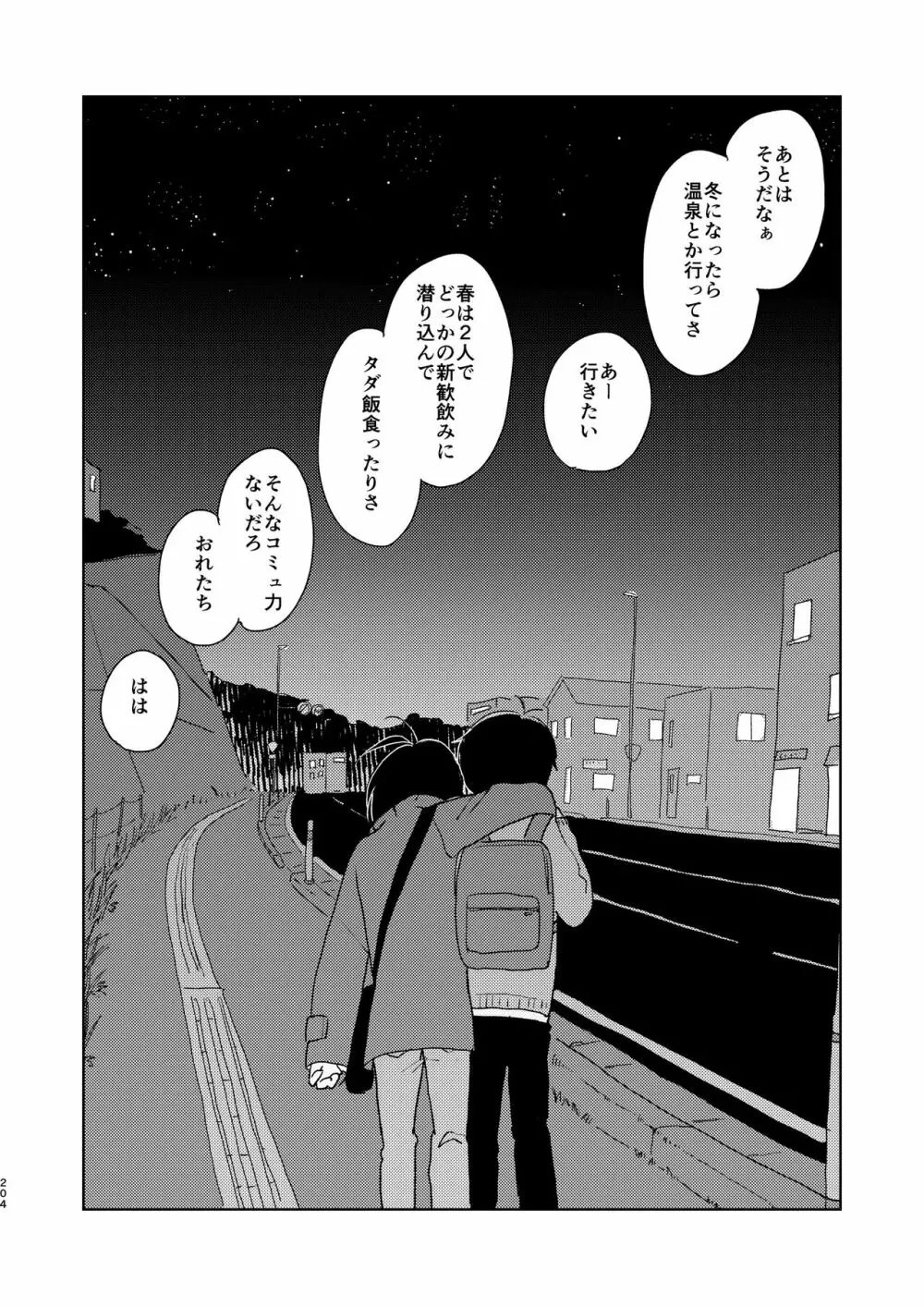 ぼくらの夏のはじめかた/この夏を終わらせないために Page.206