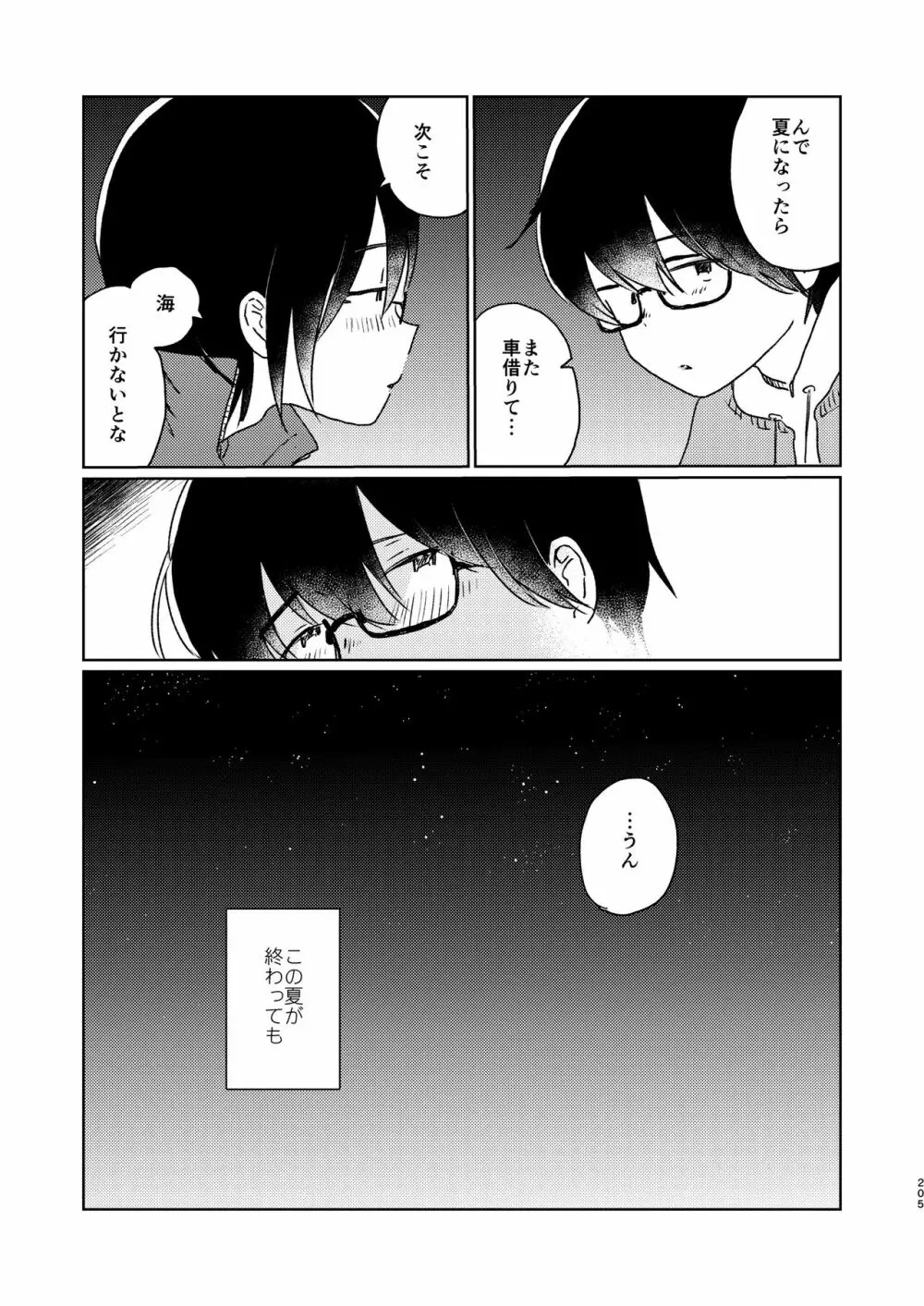 ぼくらの夏のはじめかた/この夏を終わらせないために Page.207