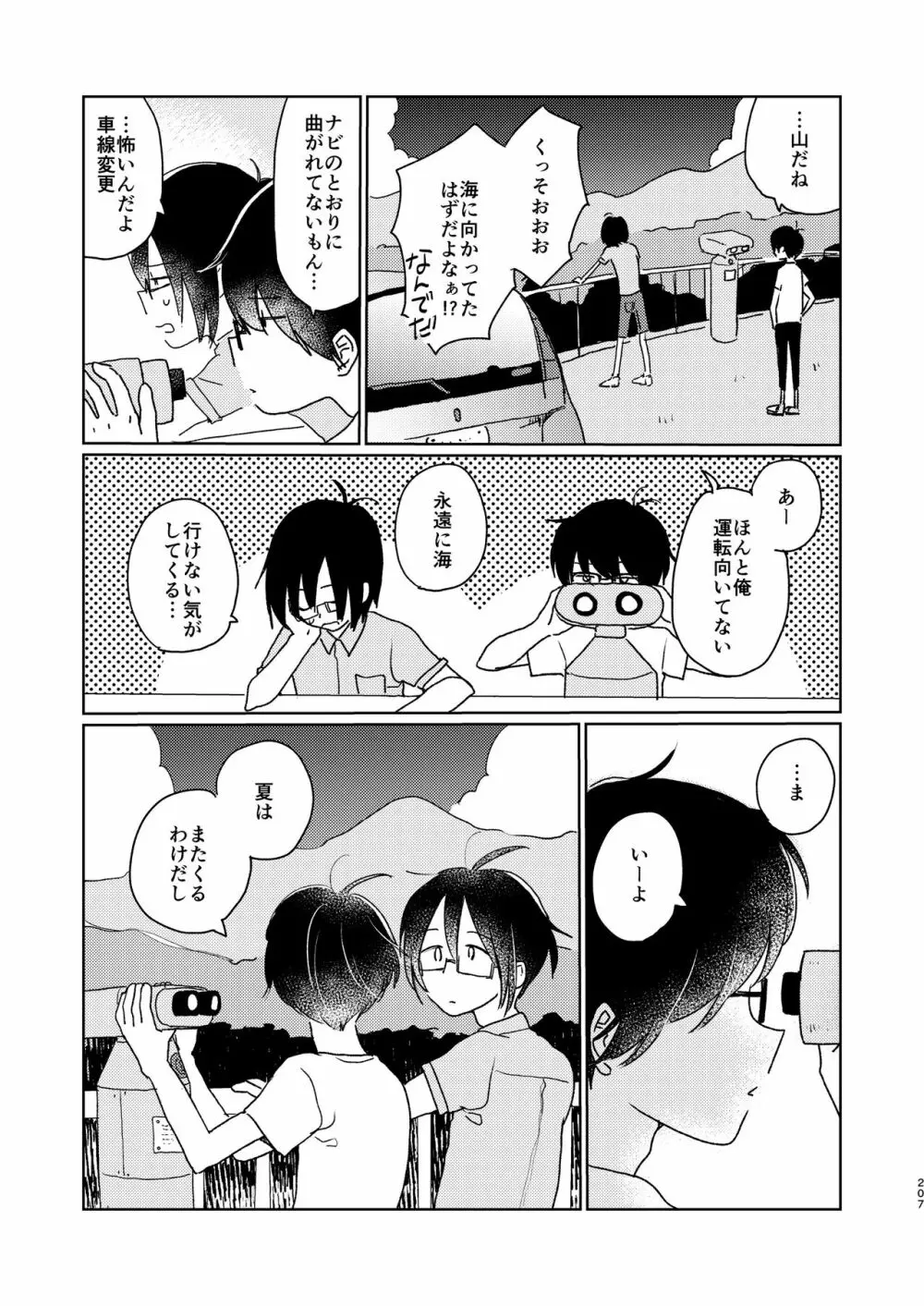 ぼくらの夏のはじめかた/この夏を終わらせないために Page.209