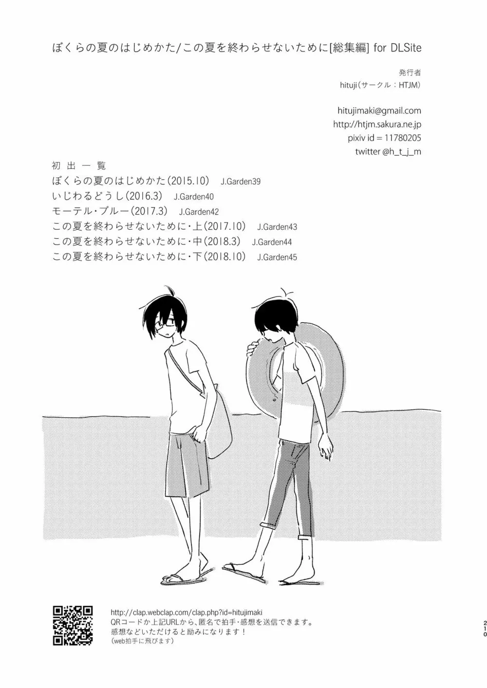 ぼくらの夏のはじめかた/この夏を終わらせないために Page.212