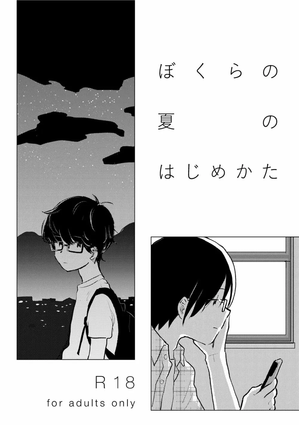 ぼくらの夏のはじめかた/この夏を終わらせないために Page.4