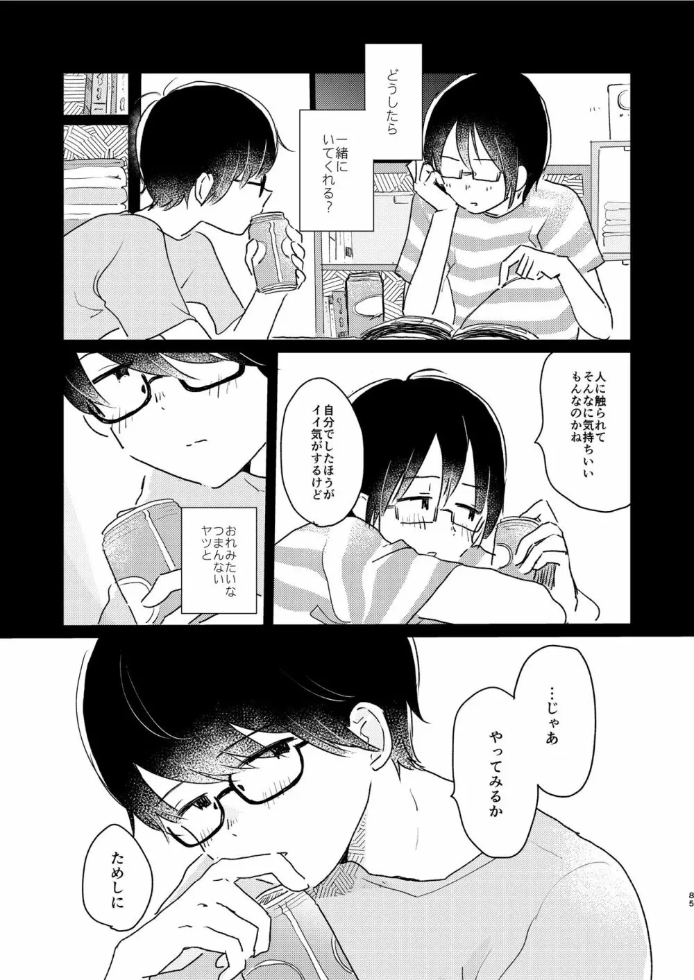 ぼくらの夏のはじめかた/この夏を終わらせないために Page.87