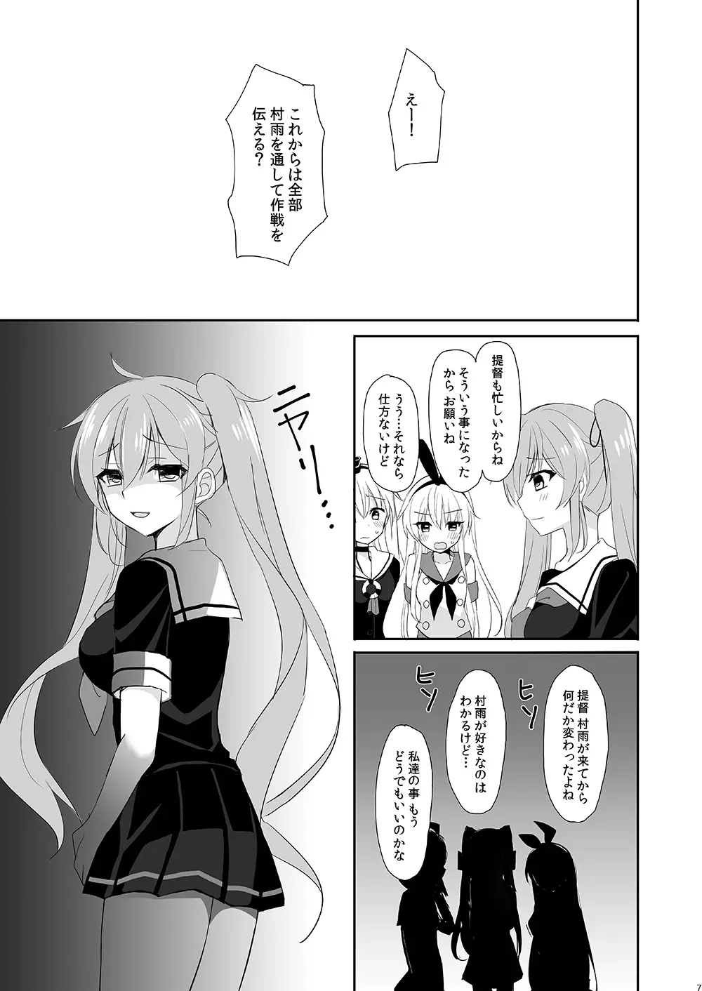 村雨のいうとおり Page.7