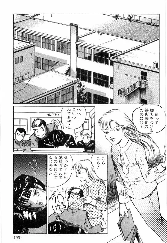 女教師 白い肌 Page.197