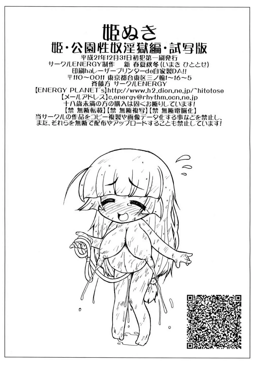 姫ぬき・姫・公園性奴淫獄編・試写版 DL版 Page.24