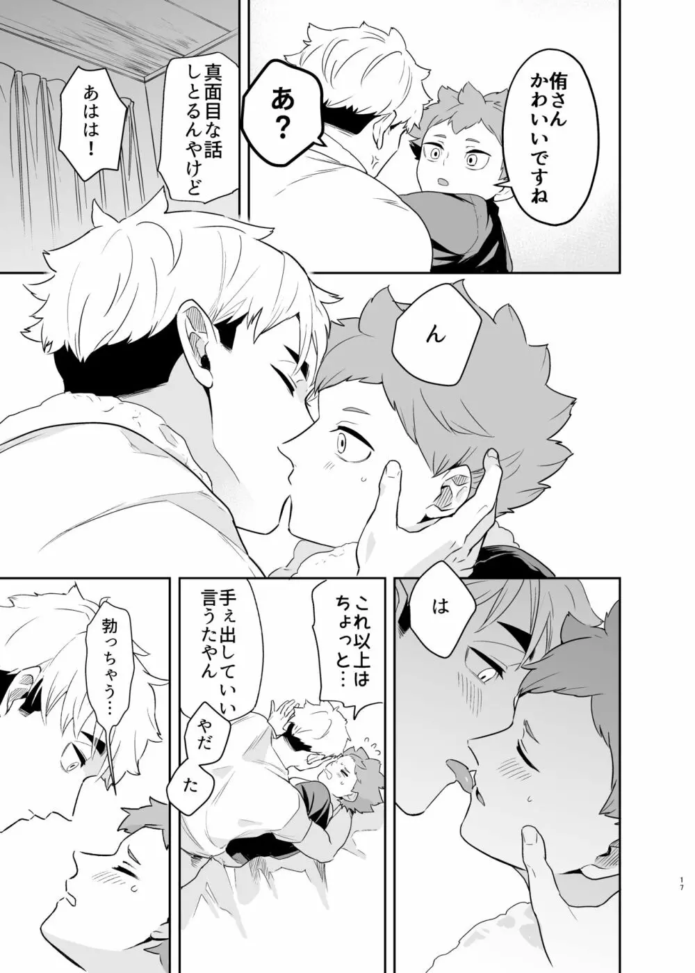 君に好きだと言ったから Page.15