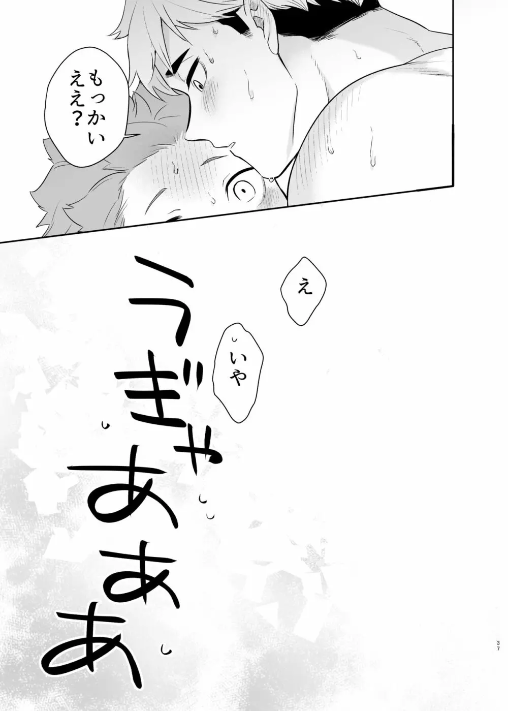 君に好きだと言ったから Page.35