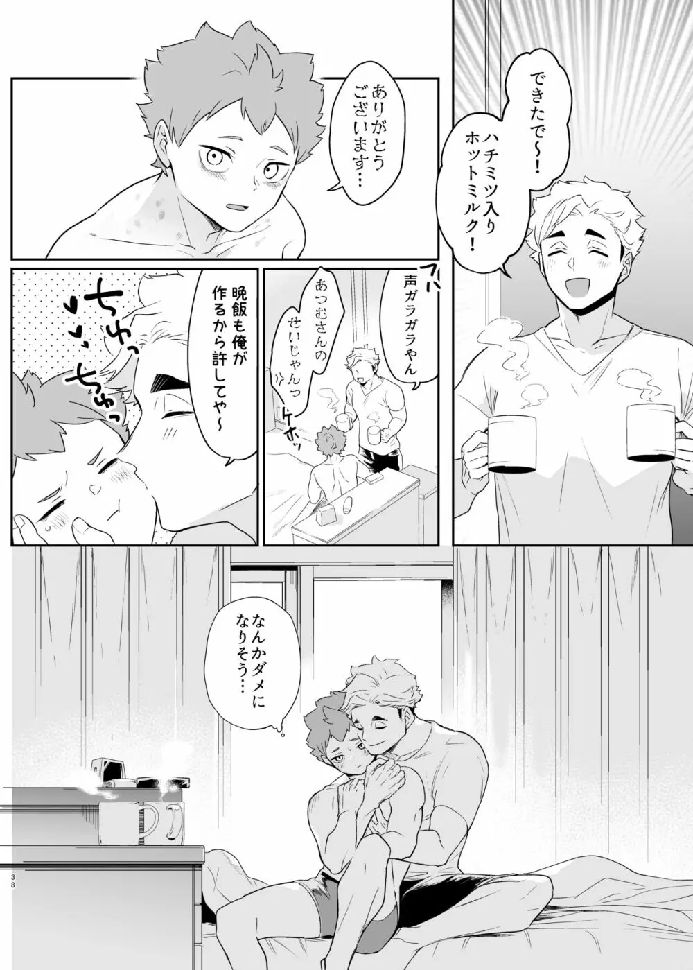 君に好きだと言ったから Page.36